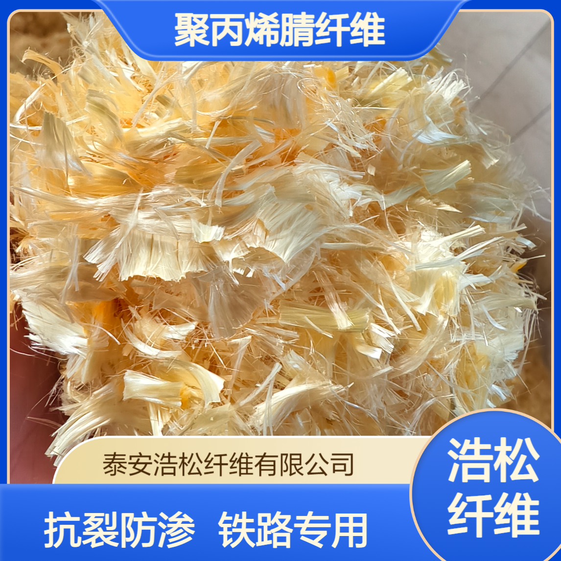 浩松供应 淡黄色12mm 聚丙烯腈纤维 抗裂防渗混凝土铁路用