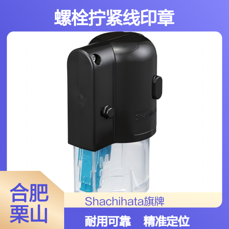 日本Shachihata旗牌XBL-M20N螺栓拧紧线印章