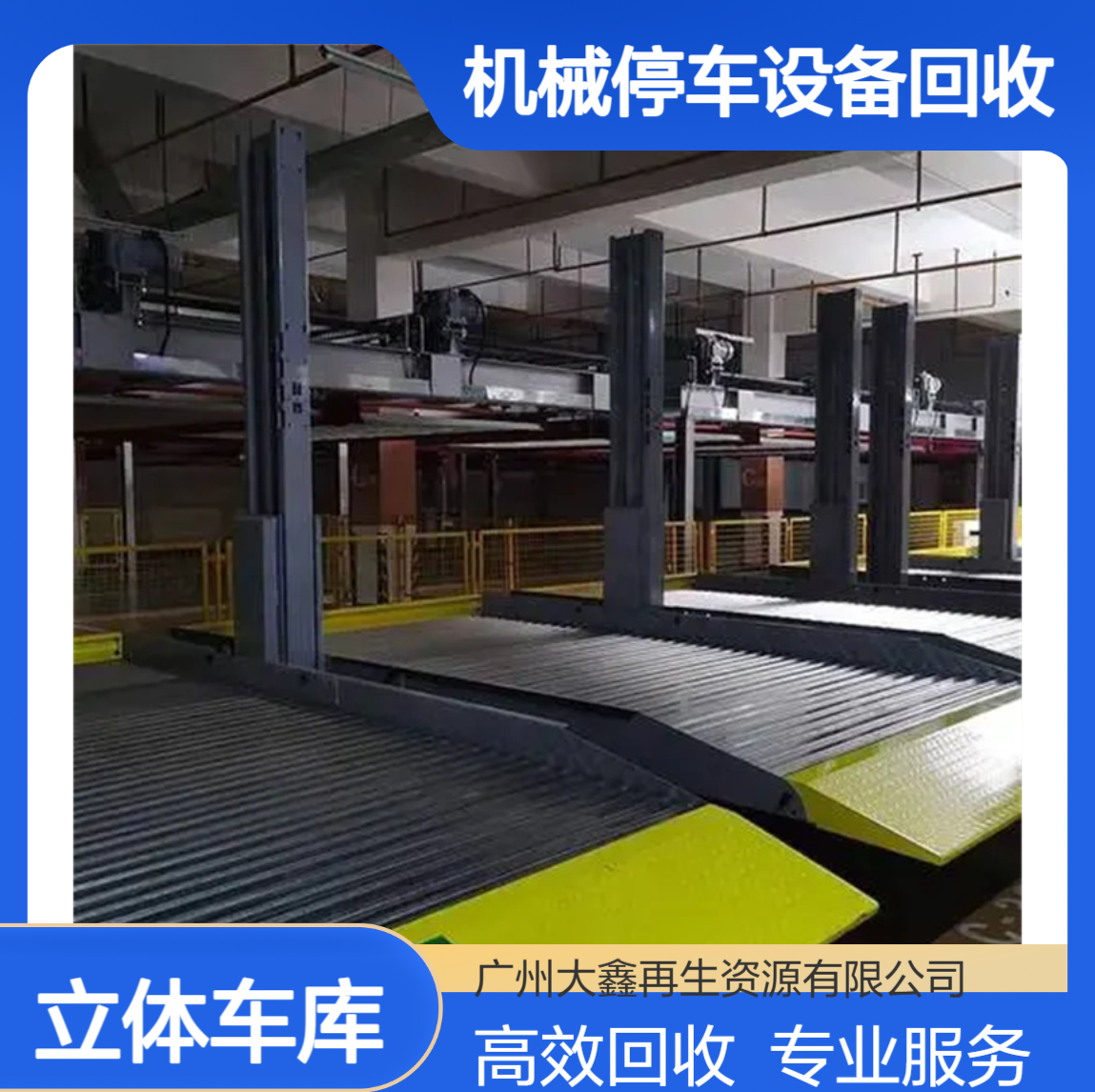 二手机械停车位回收 钢结构立体停车场收购厂家 拆除清理 大鑫公司