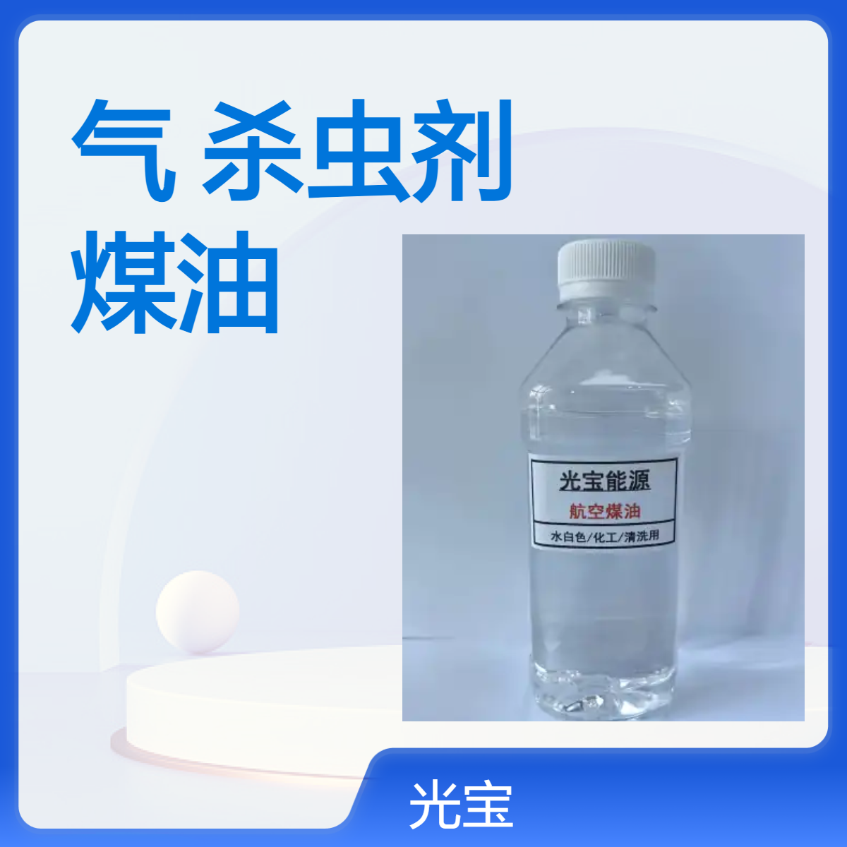 中石化水白色煤油 无气味润滑清洗玻璃五金专用 闪点67.5℃