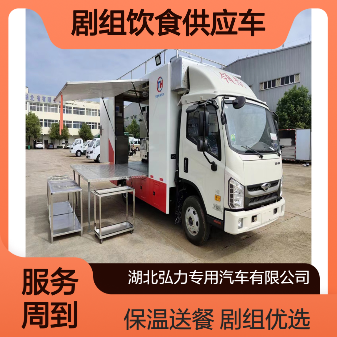 流动餐饮服务车 剧组饮食供应车 大型送餐保温车 美味赢人心