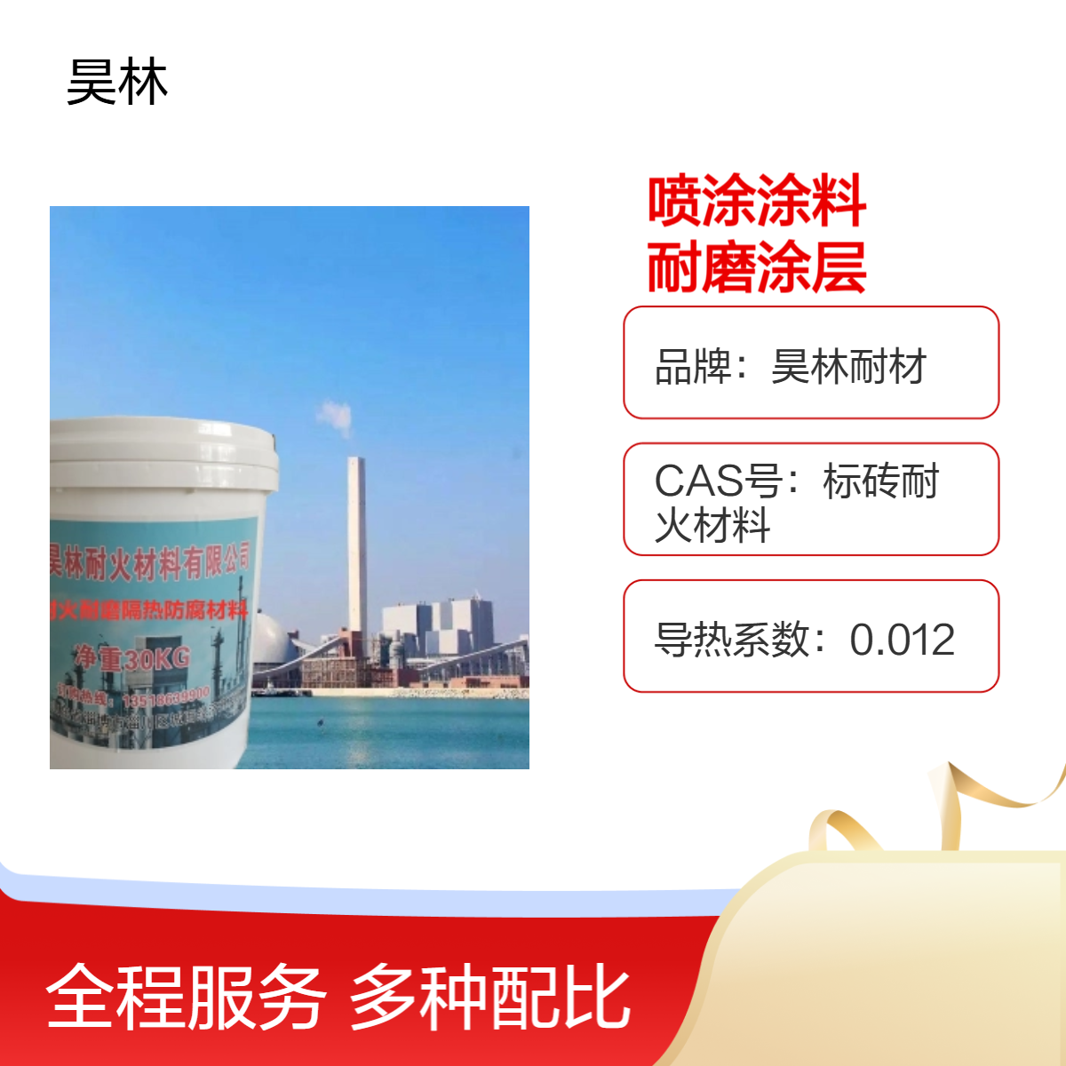 耐高温喷涂涂料 高温防腐耐磨涂层 昊林耐材 耐温持久附着力强 1900℃