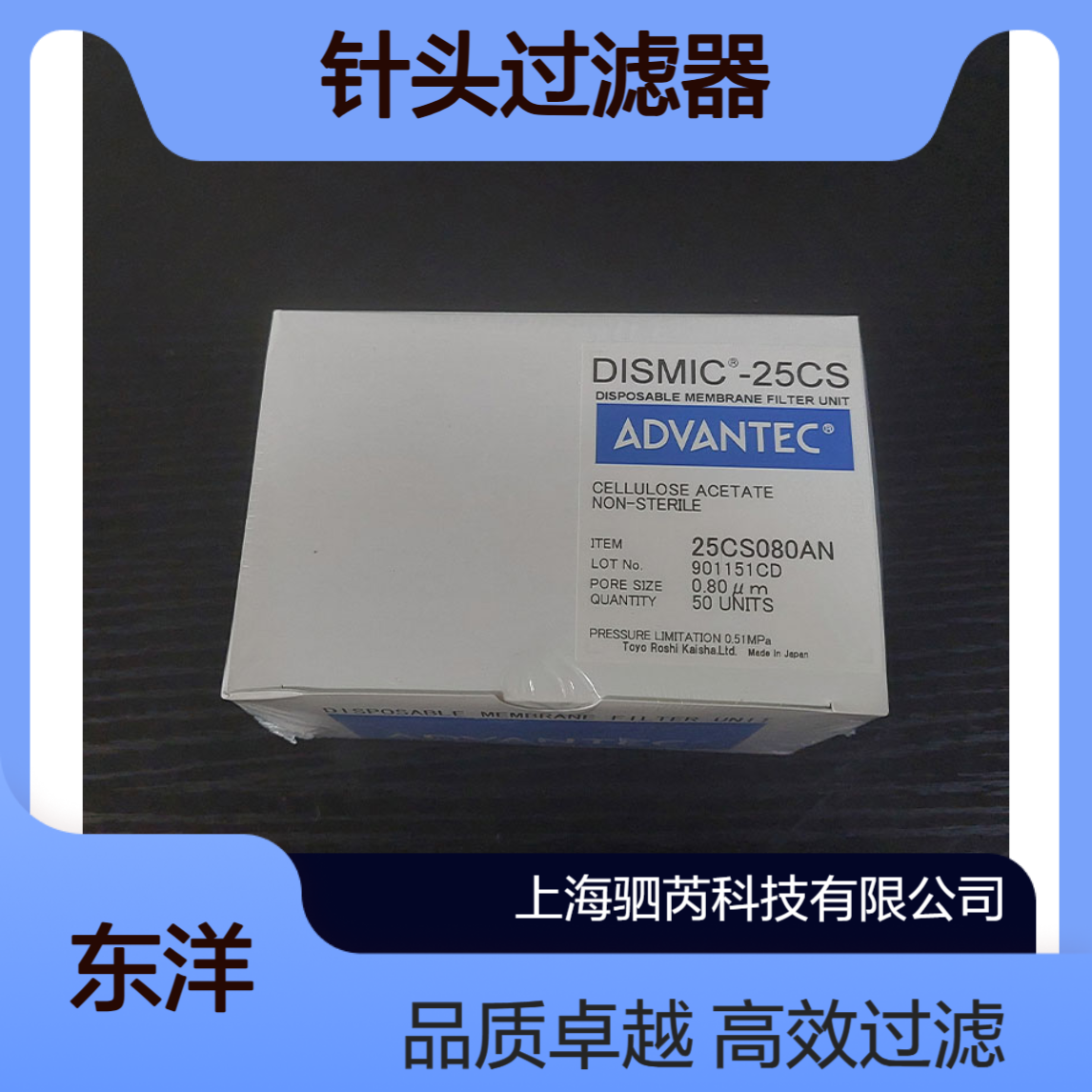 25JP050AN日本ADVANTEC 东洋PTFE膜疏水性针头式过滤器