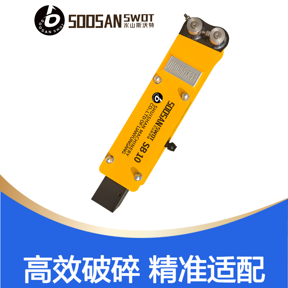 SB10水山斯沃特液压破碎锤 钎杆直径40mm 适配0.8-2.5吨挖机