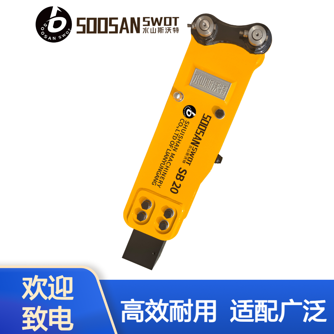 SB20水山斯沃特液压破碎锤 钎杆直径45mm 适配0.8-5吨挖机