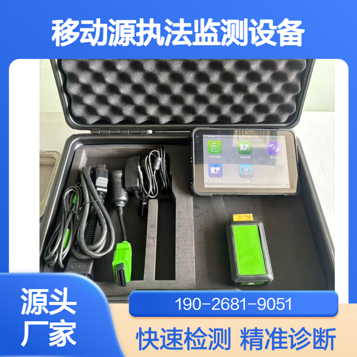 移动源执法监测设备OBD通用车载诊断仪汽车故障诊断设备