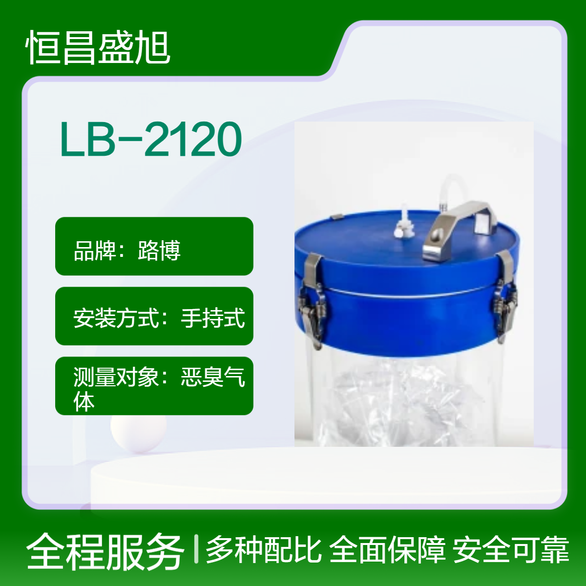 路博LB-2120手持式恶臭气体检测仪 便携数显 分辨率0.1mm 精准测量