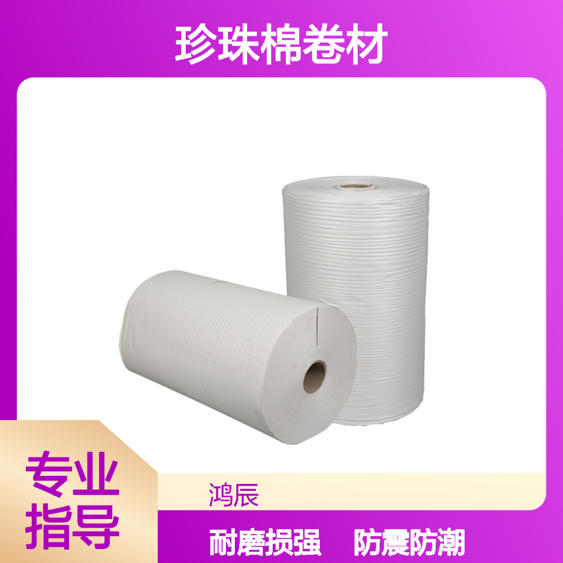 EPE珍珠棉卷材 瓷砖家具运输储存泡沫包装棉 防震防潮耐磨损