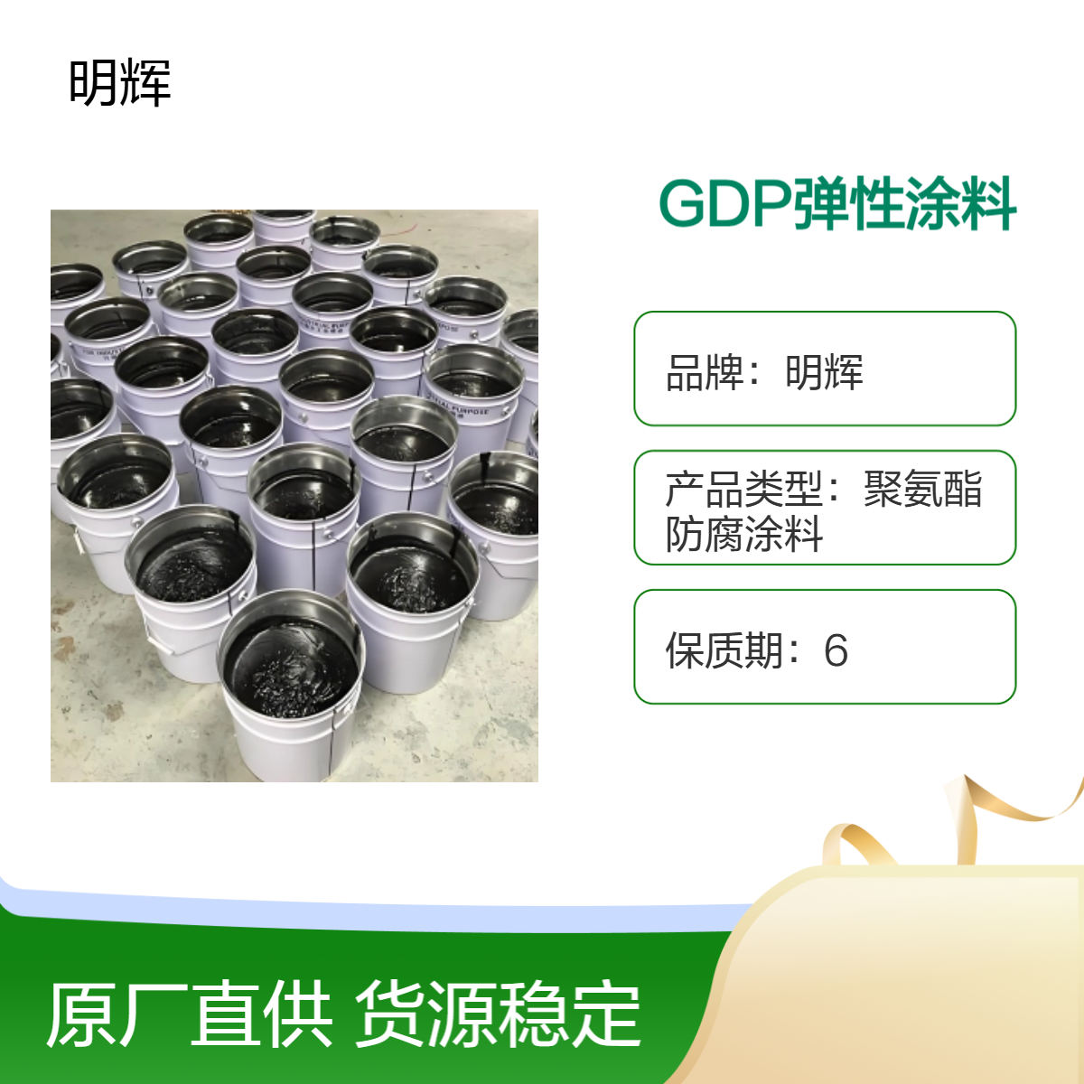明辉GDP弹性涂料 大型罐体底边外部防腐 固含量 弹性胶泥