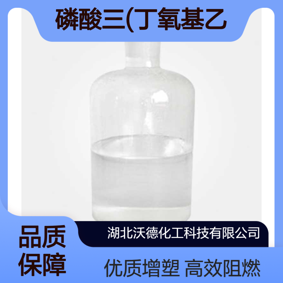 磷酸三(丁氧基乙基)酯78-51-3用于聚氨酯橡胶阻燃性增塑剂