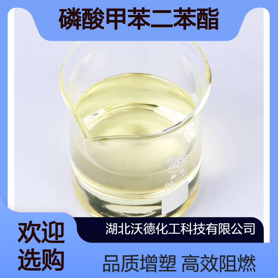 磷酸甲苯二苯酯26444-49-5用于聚乙烯醇缩醛阻燃型增塑剂