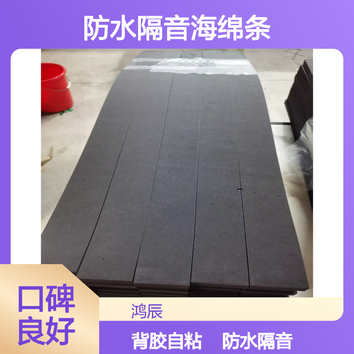 EVA泡棉条分切 建筑幕墙玻璃防水隔音海绵条 可背胶自粘使用方便