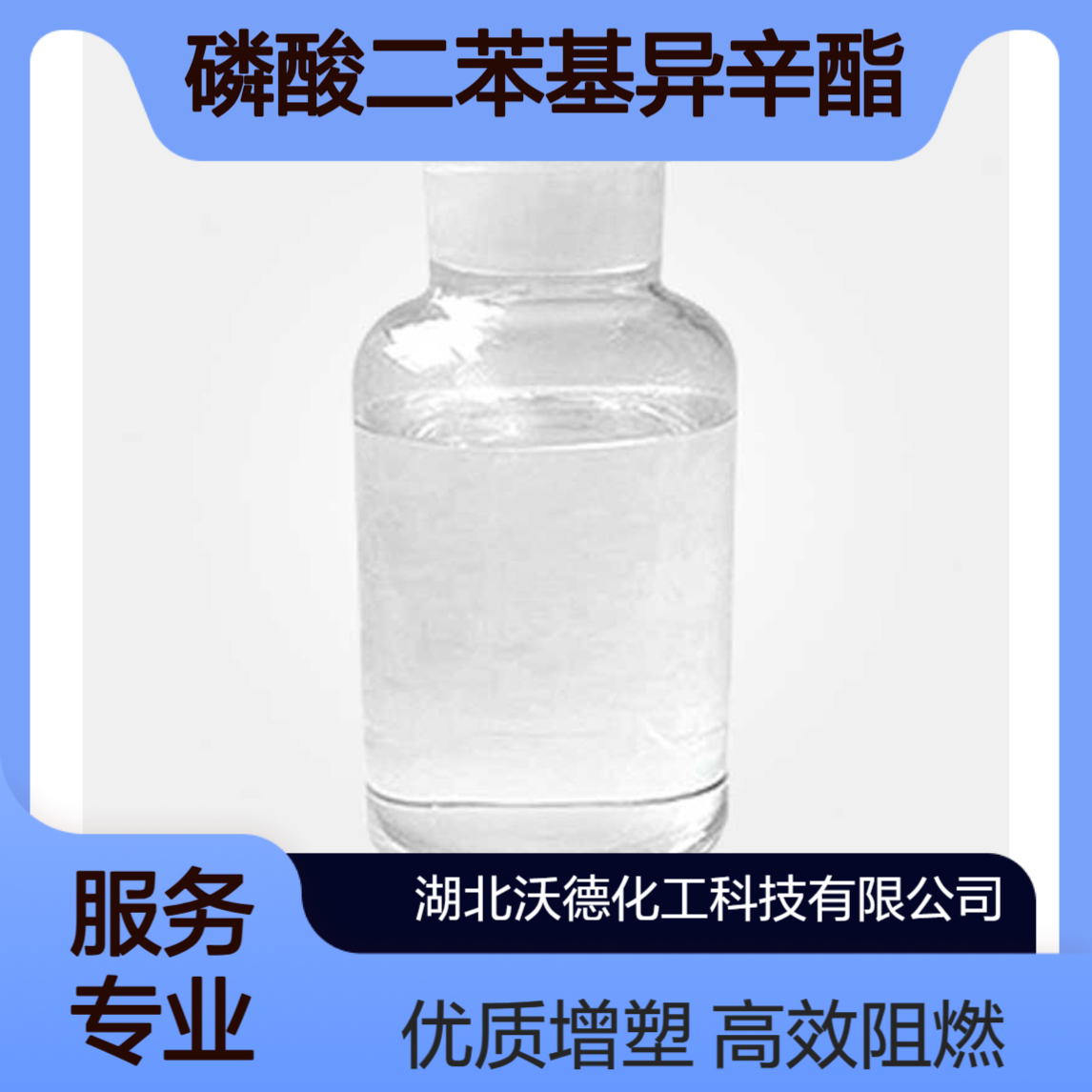 磷酸二苯基异辛酯1241-94-7用作添加型阻燃剂和增塑剂