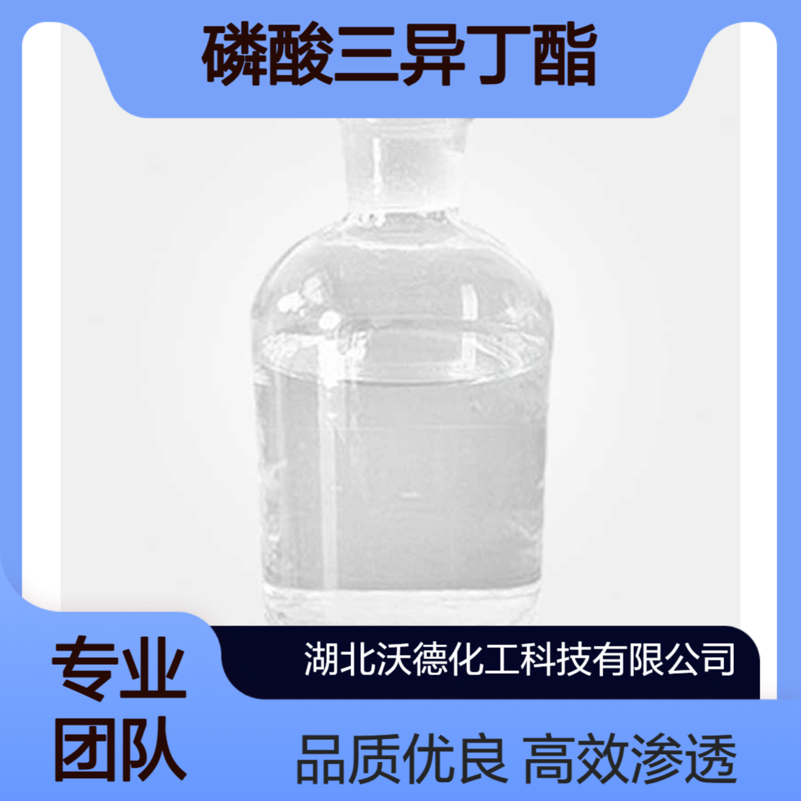 磷酸三异丁酯126-71-6用作纺织助剂、渗透剂、染料助剂