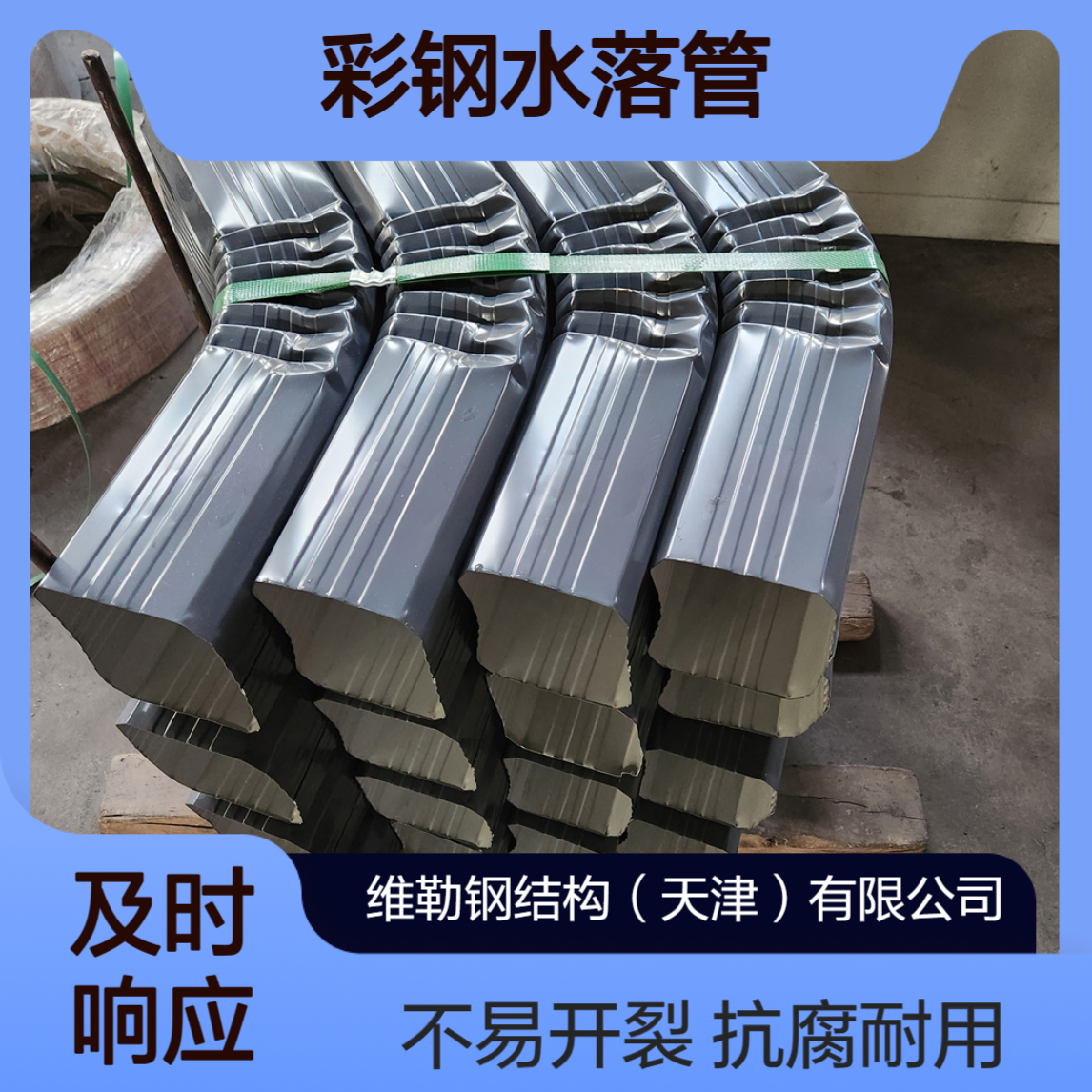 天 津维勒 108 144型 彩钢水落管 不易开裂 抗腐蚀性好