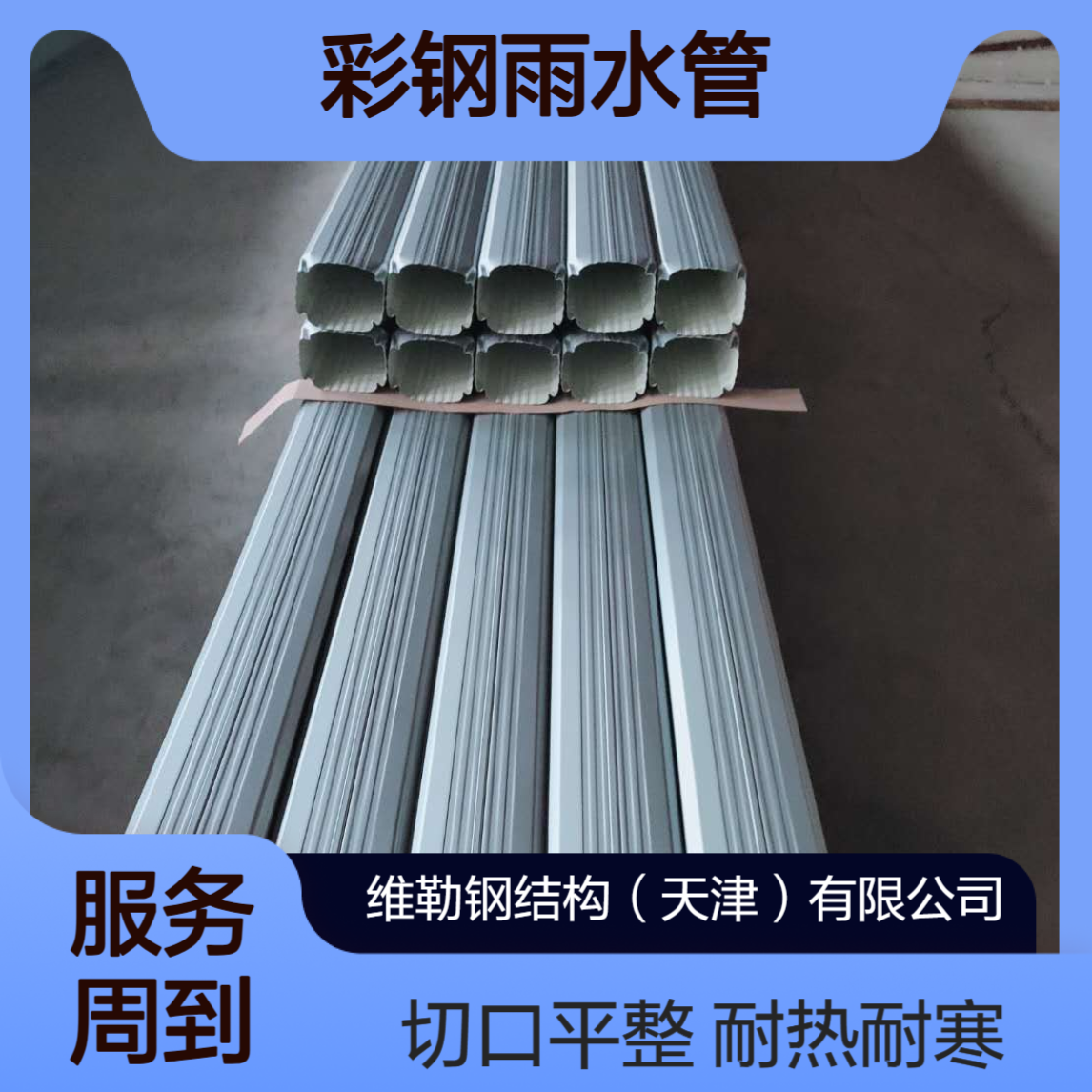天 津维勒 #130*100 彩钢雨水管 耐热耐寒 切口平整顺滑
