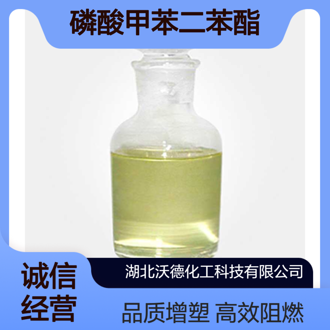 磷酸甲苯二苯酯26444-49-5合成橡胶阻燃型增塑剂