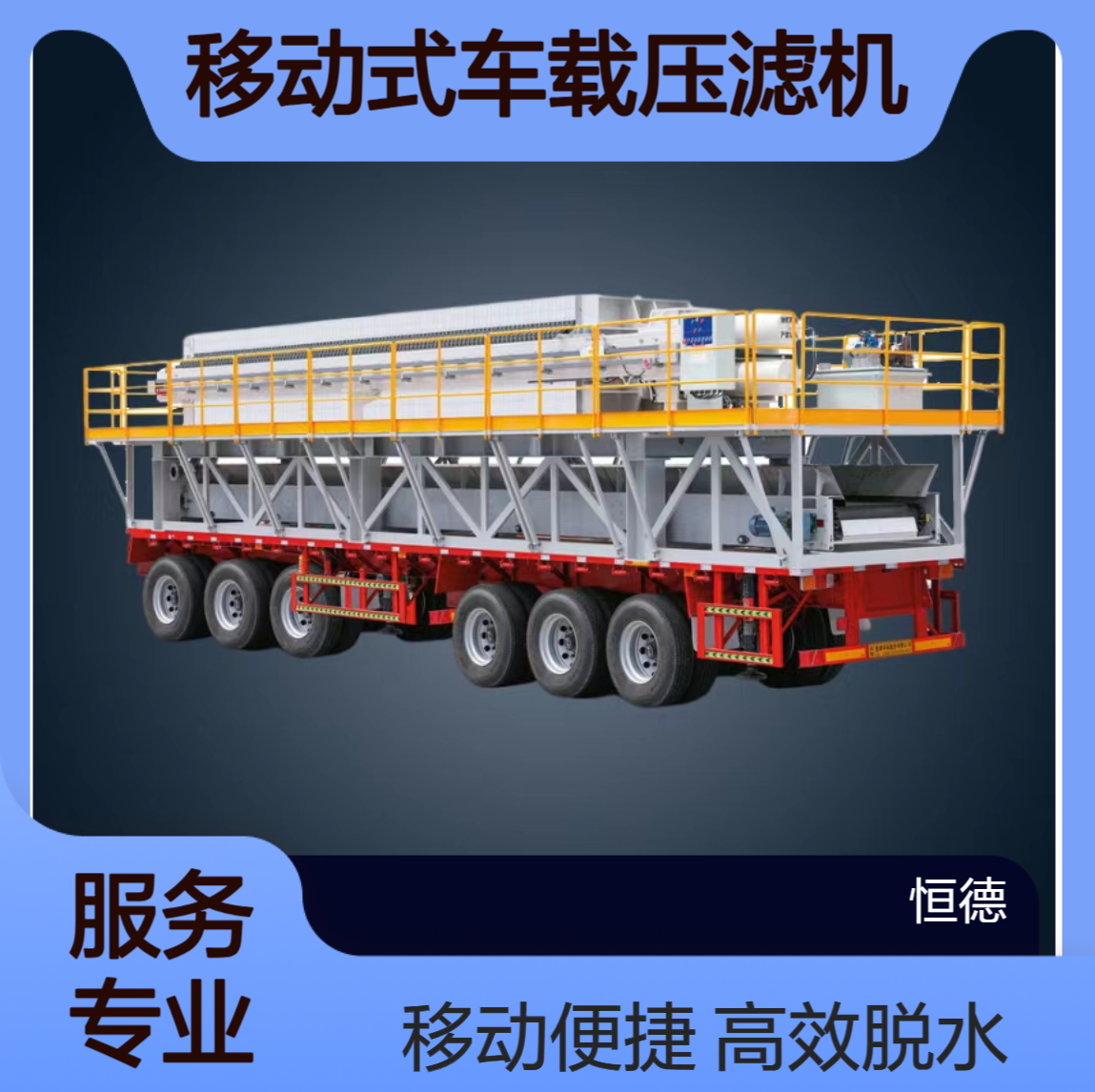 恒德环保 移动式车载压滤机 污泥固化脱水设备