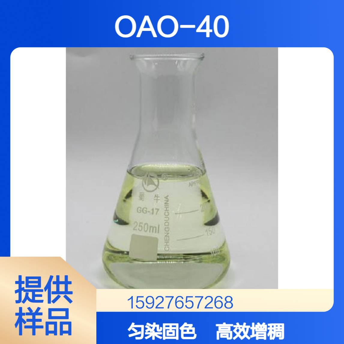 油酸酰胺丙基氧化胺OAO-40 增稠剂 匀染固色剂 表面活性剂 提供样品