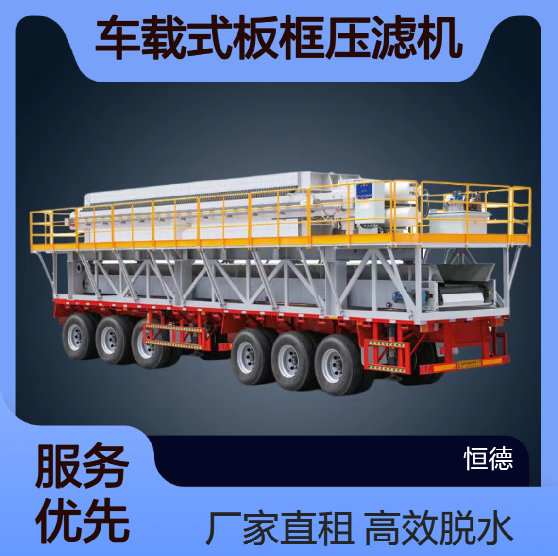恒德环保 车载式板框压滤机 泥浆固化脱水好帮手 厂家出租