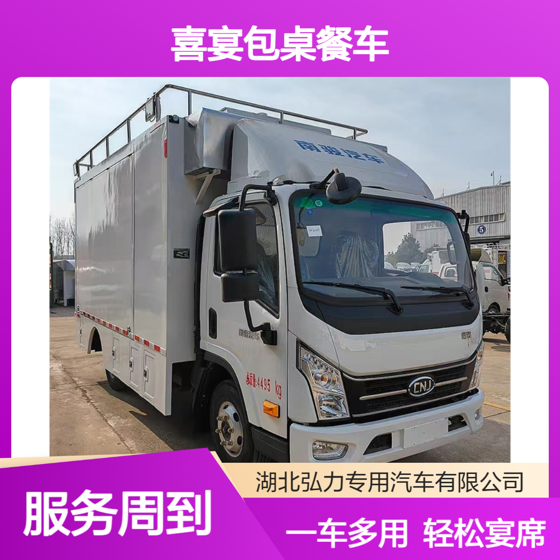 喜宴包桌餐车 多功能厨房车改装餐饮车 一车多用 轻松搞定各种宴席