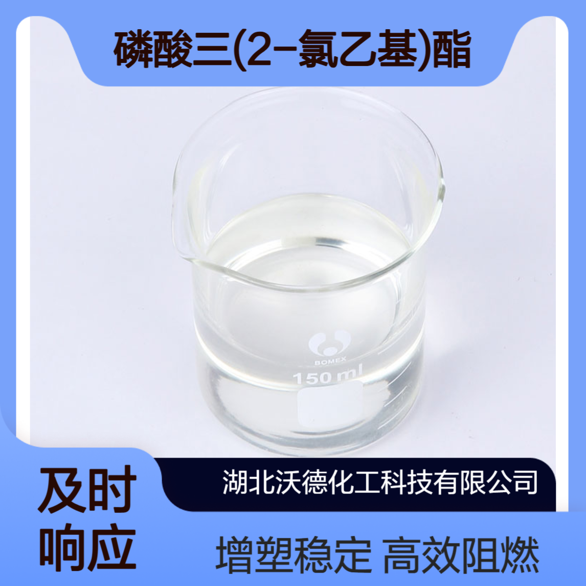 磷酸三(2-氯乙基)酯115-96-8聚氯乙烯阻燃增塑剂