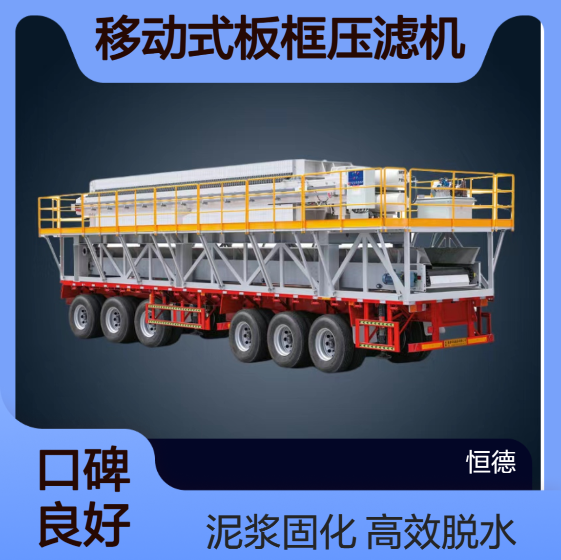 恒德环保 移动式板框压滤机 泥浆固化脱水 厂家出租