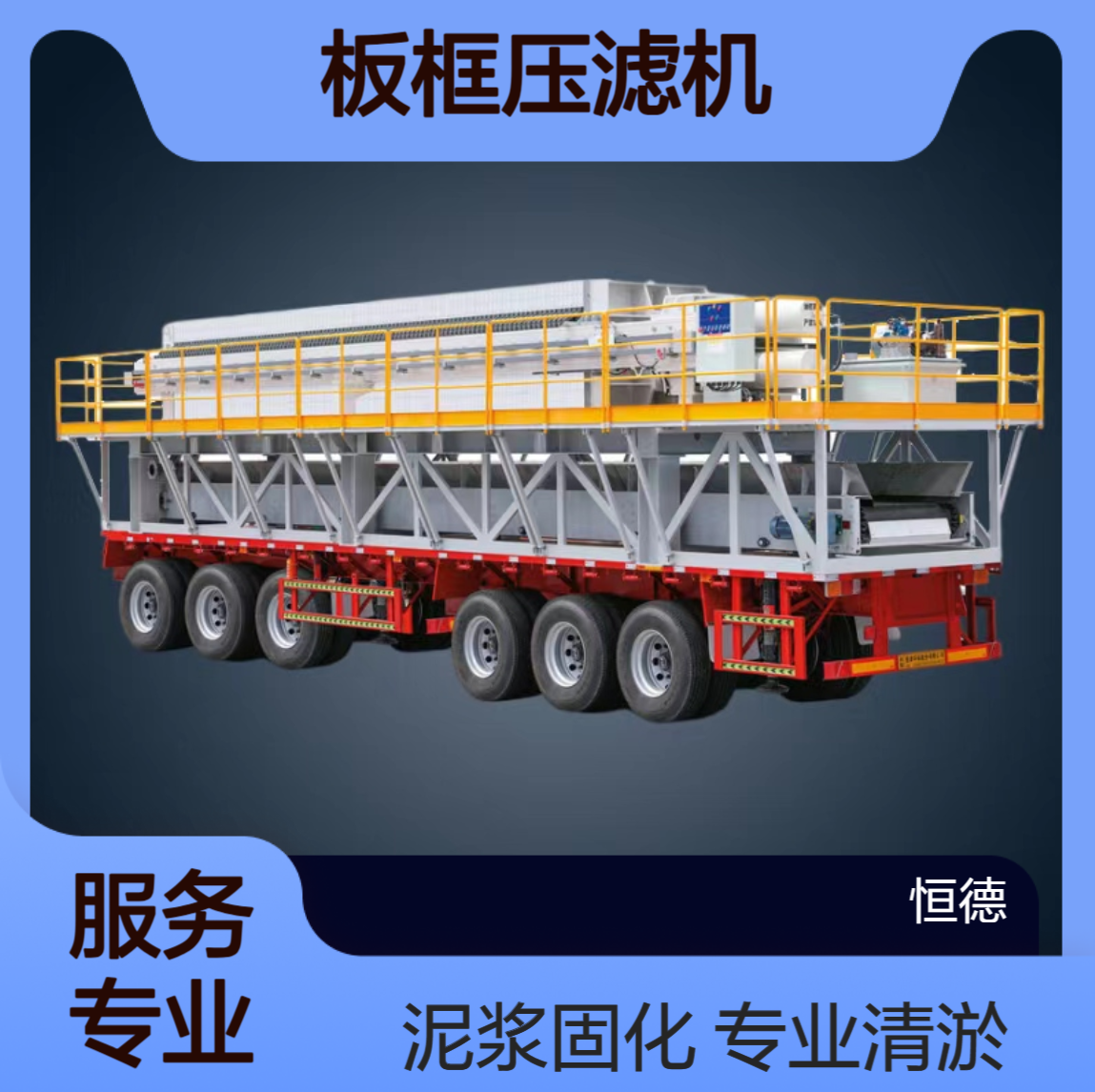 恒德环保 板框压滤机 专业清淤泥浆固化施工 厂家出租