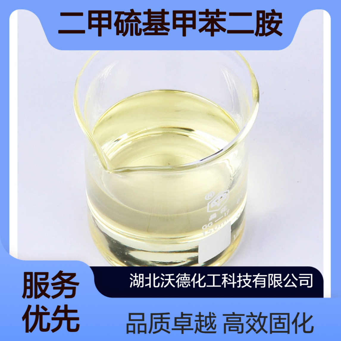 二甲硫基甲苯二胺106264-79-3用作环氧树脂固化剂