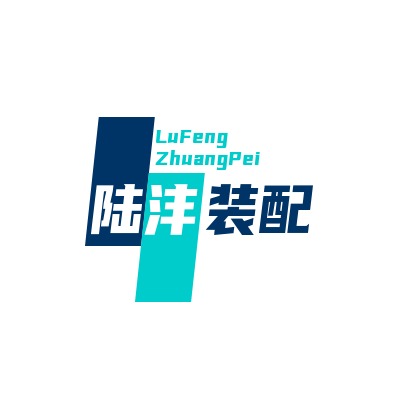 山东陆沣装配有限公司 - 公司logo