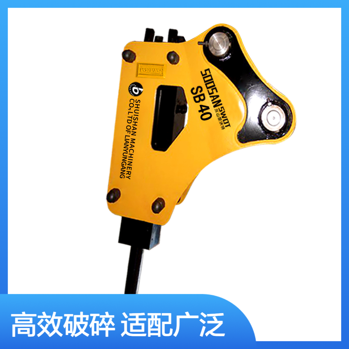 SB40水山斯沃特液压破碎锤 钎杆直径68mm 适配2.4-7.3吨挖机