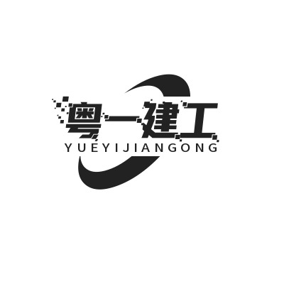 广东粤一建工有限公司