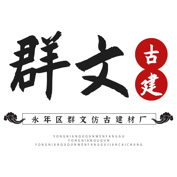 Yongnian District Qunwen Antique Building Materials Factory - Company Logo