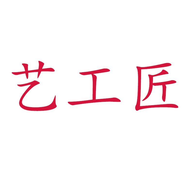 艺工匠（陕西）实业有限公司 - 公司logo