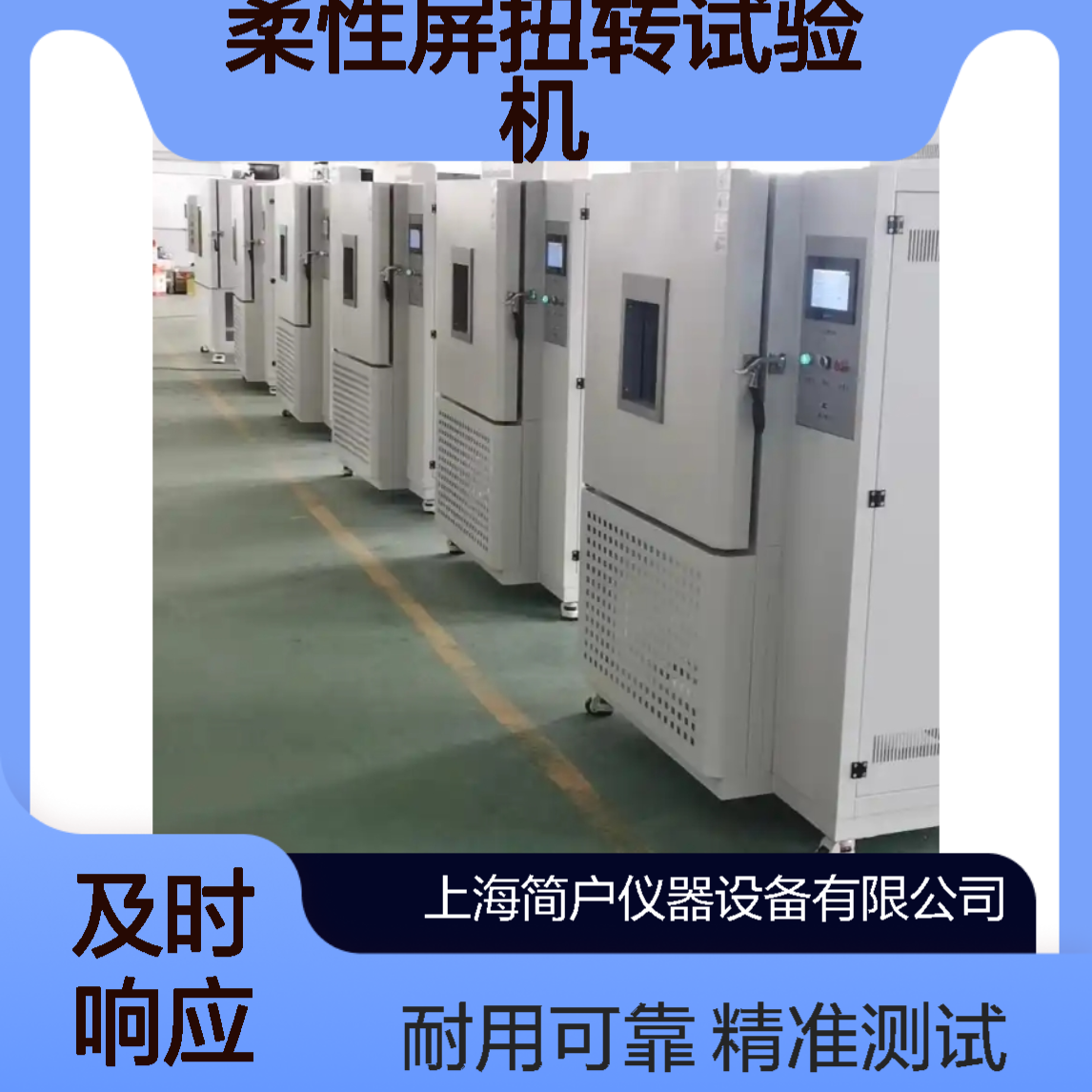 简户仪器 柔性屏扭转试验机 高低温折弯耐久测试 支持定制