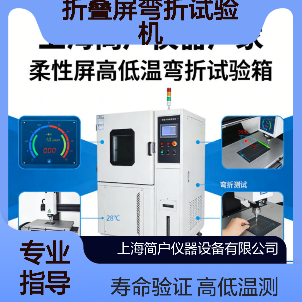 简户仪器 折叠屏弯折试验机 高低温反复寿命测试 支持定制