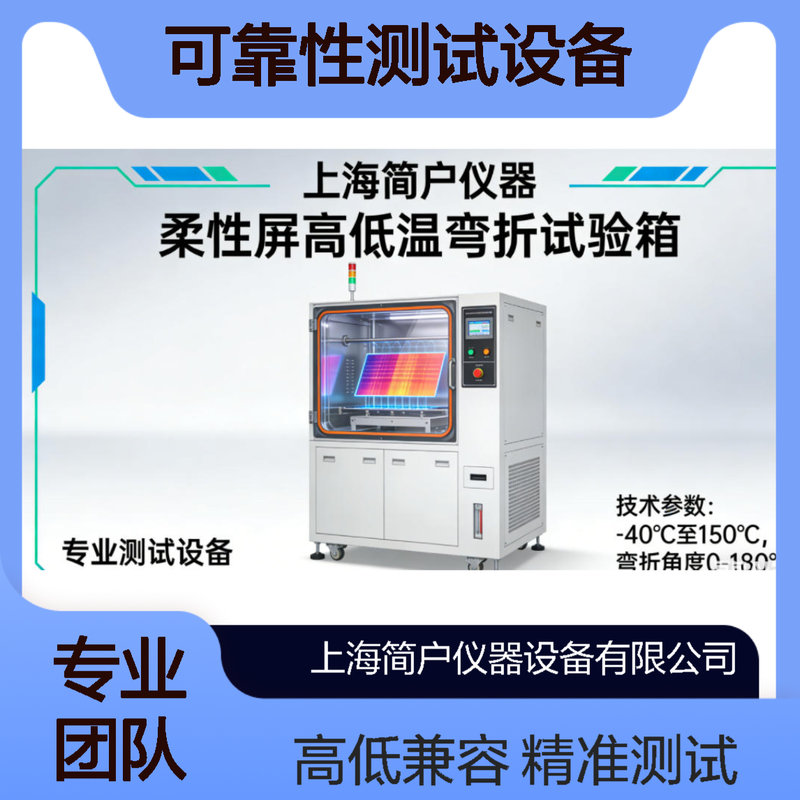 简户仪器 柔性屏幕折弯试验机 高低温老化可靠性测试设备 厂家定制