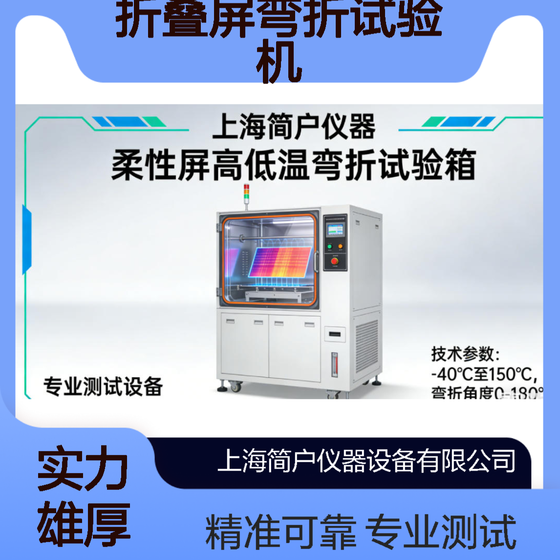 简户仪器 折叠屏弯折试验机 柔性材料耐久性疲劳寿命测试机 支持定制