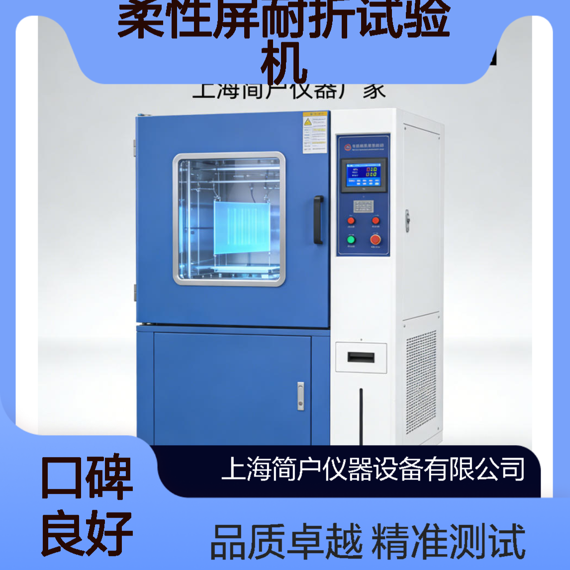 简户仪器 柔性屏耐折试验机 LED屏耐弯折寿命测试试验箱 支持定制