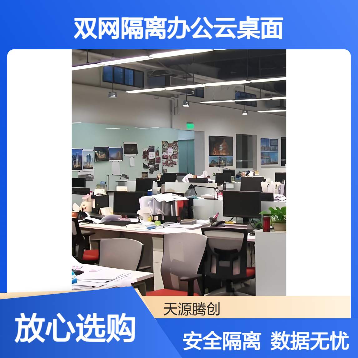双网隔离办公云桌面 数据不落地 保密性高 安全性好