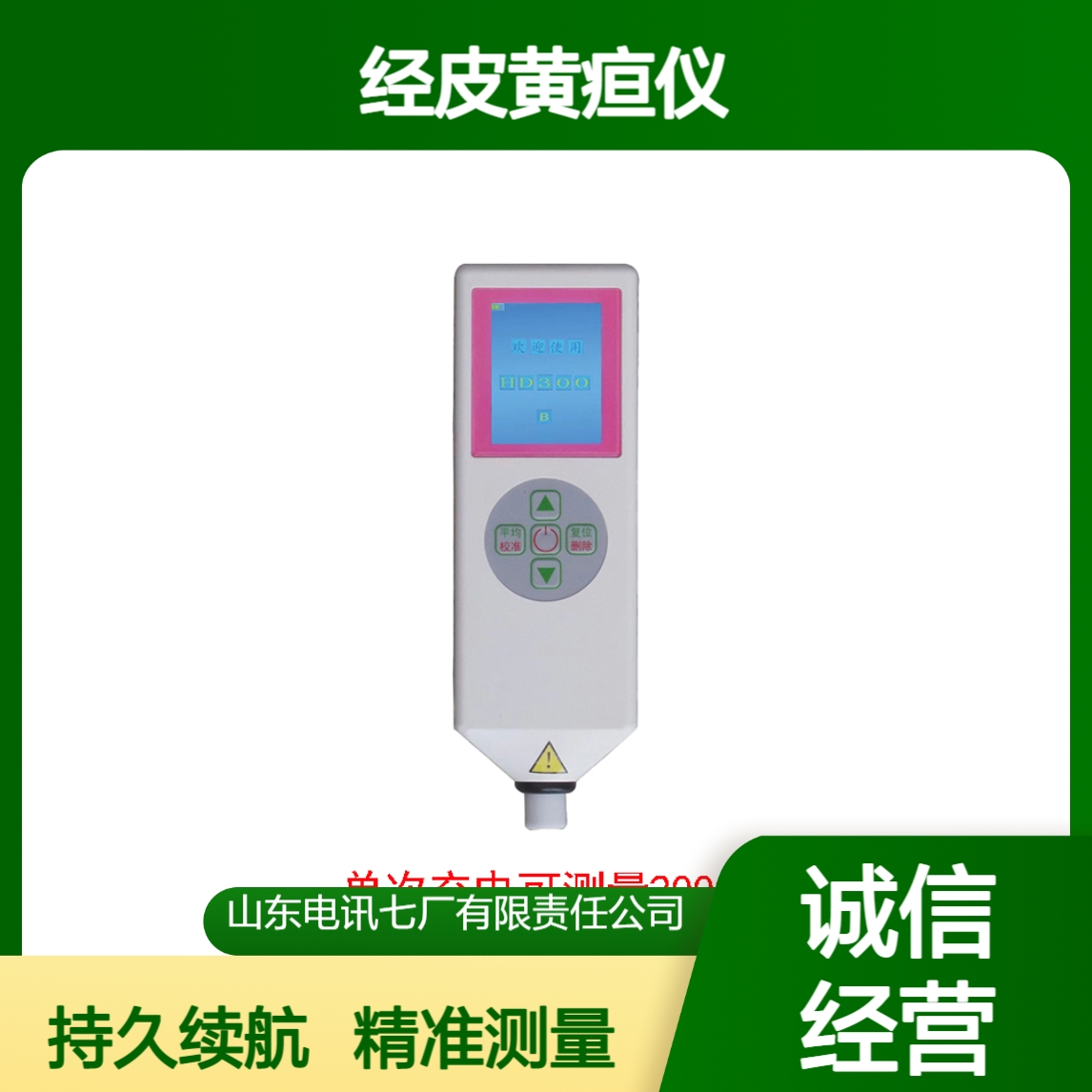 电讯七厂HD300经皮黄疸仪 LED光源液晶显示 双单位儿科专用设备