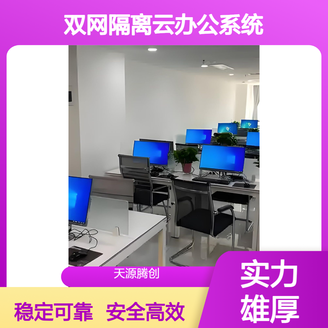 双网隔离云办公系统 禁止非授权设备访问 安全性高