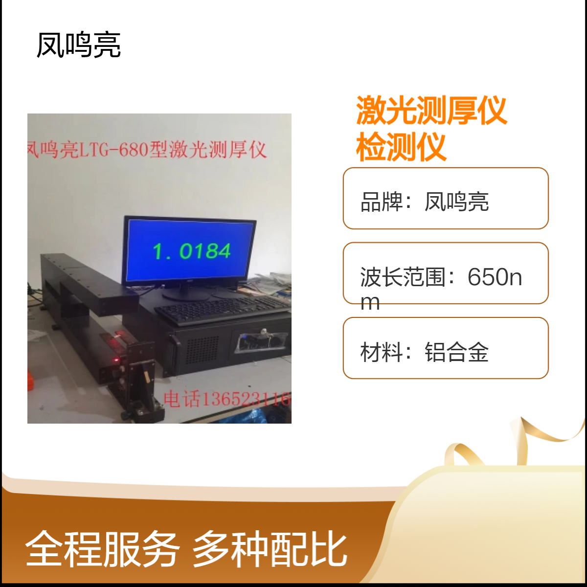 凤鸣亮牌LTG-680型非接触激光测厚仪用在棉纺布皮草厚在线检测仪