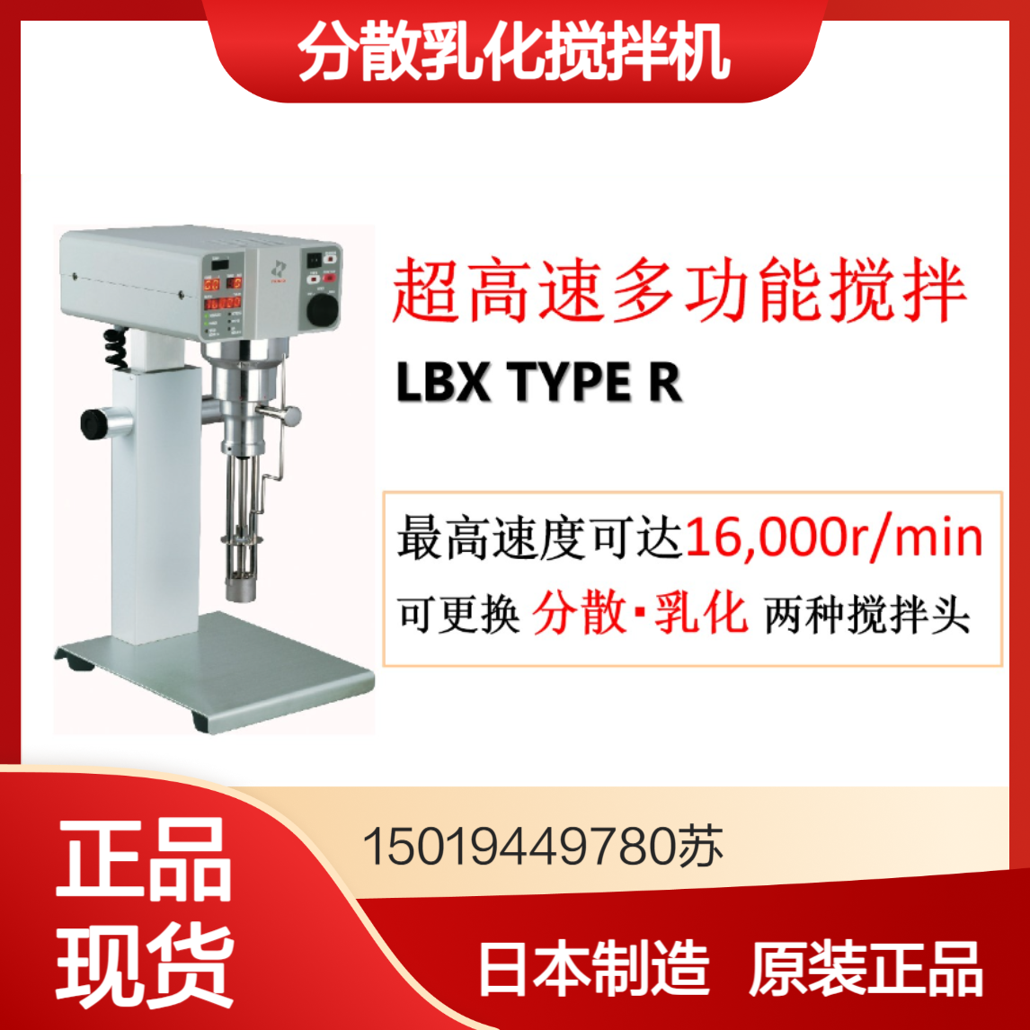 Primix超高速多功能搅拌机 LBX TYPE R 化妆品 IT/电子材料 化学品 食品