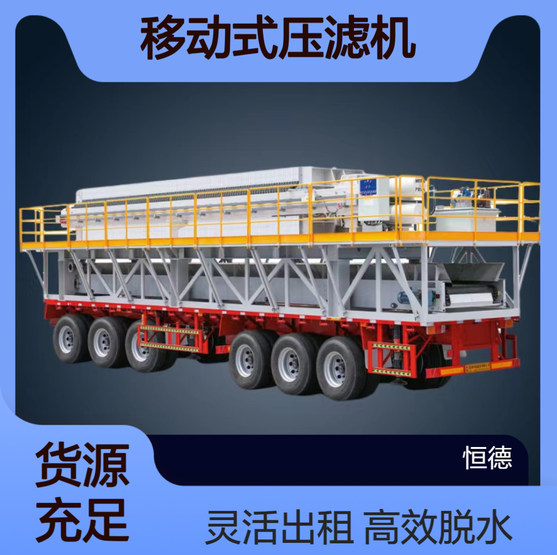 恒德环保 泥浆固化脱水施工 移动式压滤机厂家出租