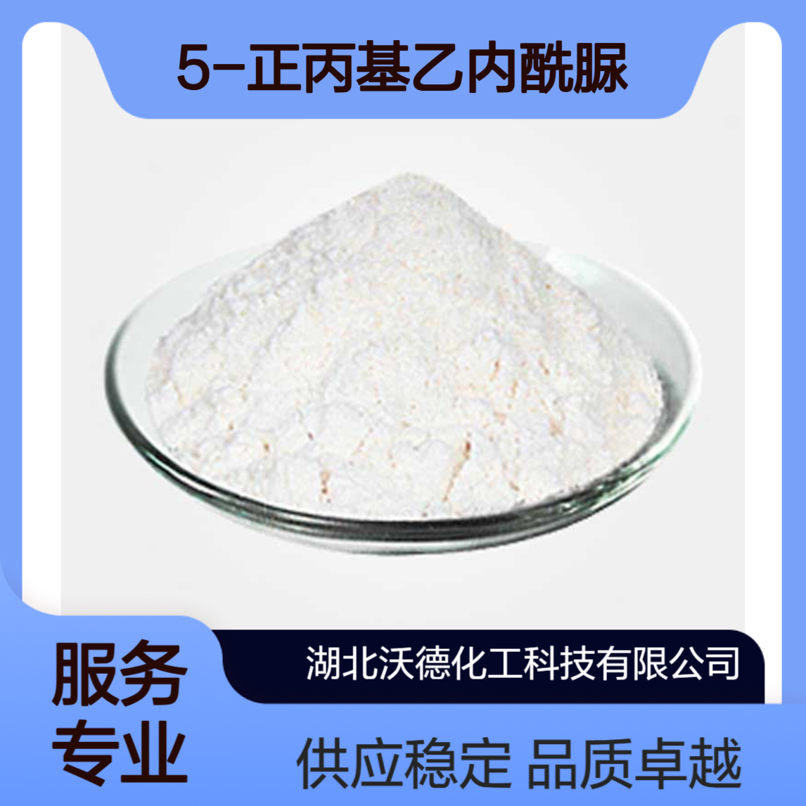 5-正丙基乙内酰脲18227-41-3有机合成精细化工中间体