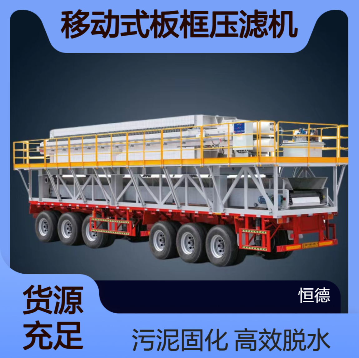 恒德环保 移动式板框压滤机 使用=污水变成清水 污泥固化脱水