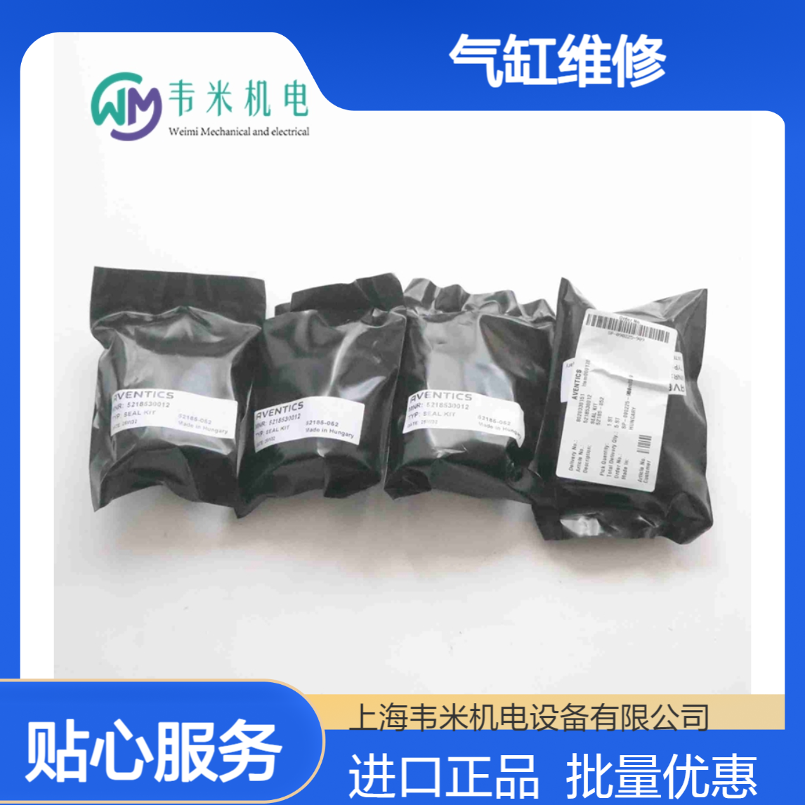 安沃驰AVENTICS气缸维修包5218530012进口批量供应