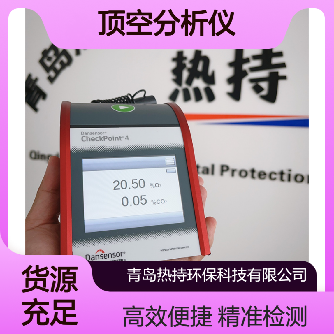灌装饮料奶粉用丹麦膜康残氧仪手持式checkpoint4顶空分析仪O2CO2