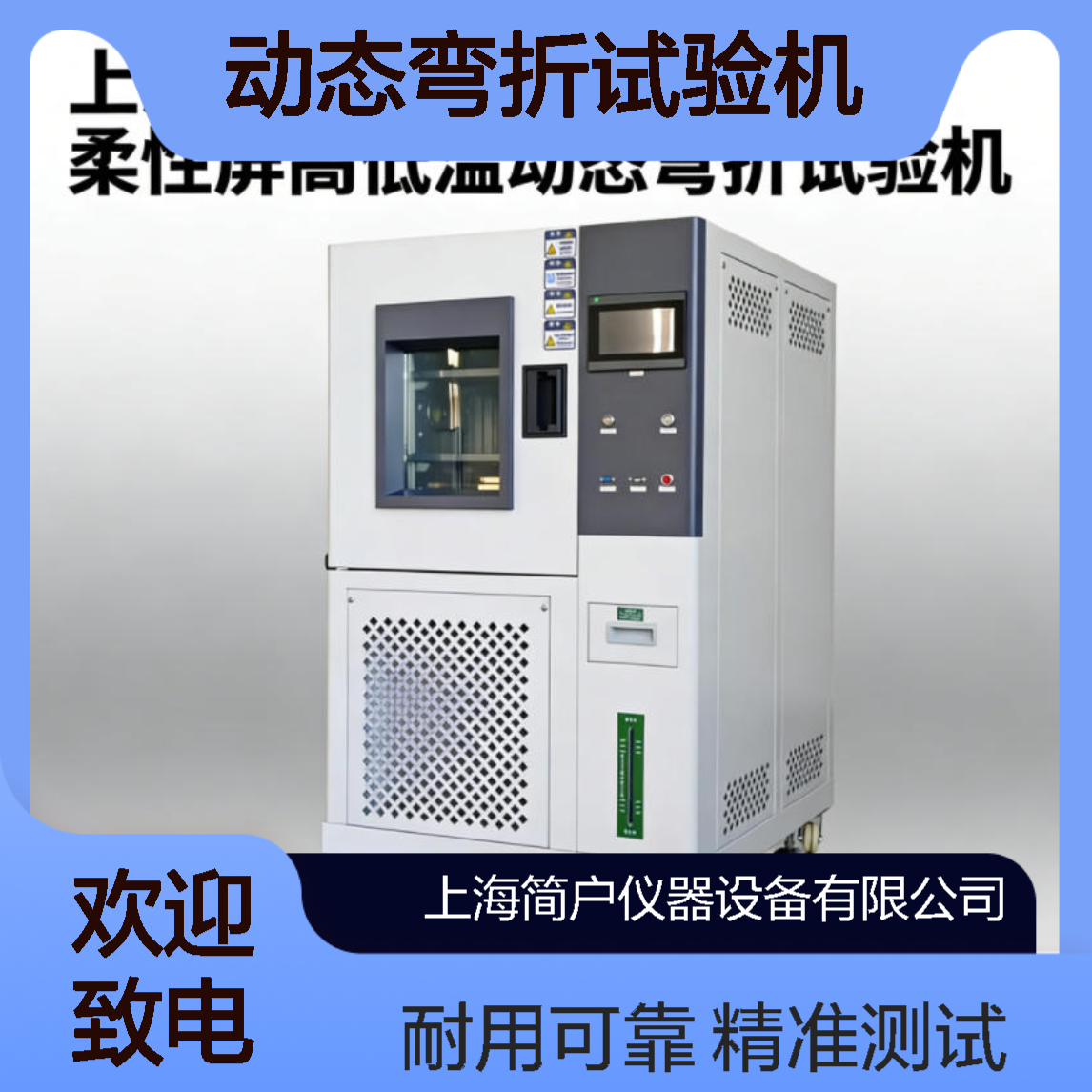 简户仪器 薄膜高低温动态弯折试验机 拉力试验机 支持定制